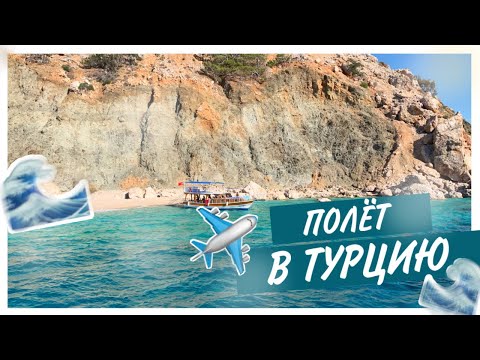 VLOG//Полёт в Турцию в первый раз!!!🇹🇷🌊☀️ (ЧАСТЬ 1)