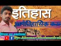 प्रागैतिहासिक काल रेलवे और अन्य एग्जाम में पूछे जाने वाला लुसेंट का पूरा निचोर #history #lucent #vvi