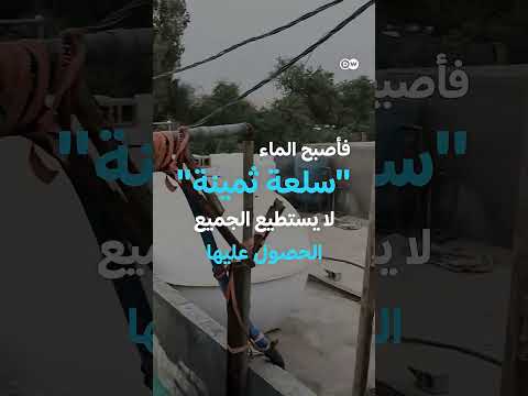 أزمة المياه في البصرة: معاناة المواطنين وارتفاع التكاليف