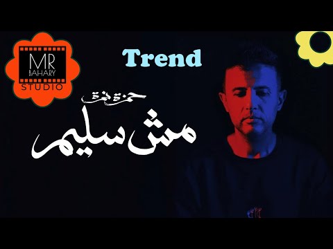     البوم رايق حمزة نمرة مش سليم