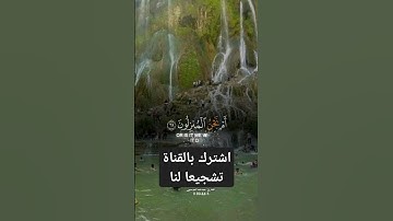 سورة الواقعه #quran #قرآن #اكسبلور #لايك #دويتو #حالات_واتس #تيك_توك #ترند