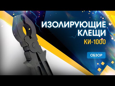 Обзор клещей изолирующих КИ-1000