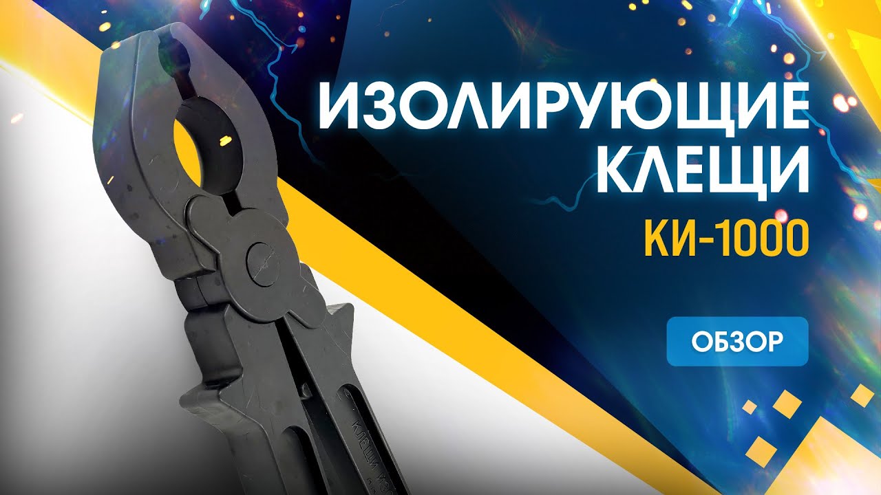 Обзор клещей изолирующих КИ-1000 - YouTube
