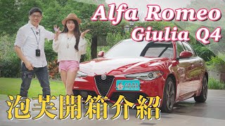 擁有法拉利血統的Alfa Romeo Giulia TI Q4開箱！義大利的浪漫 ... 