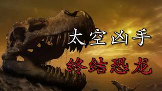 恐龙灭绝的真相破解，黏土背后的惊天发现：人类如何锁定6600万年前的“太空凶手”？ |【恐龙灭绝之谜】