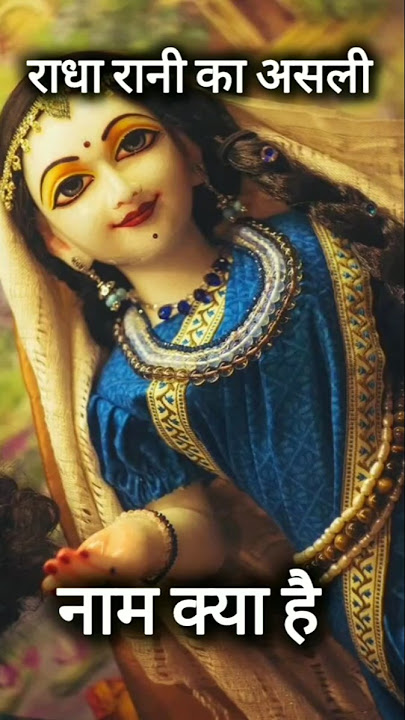 राधा रानी का असली नाम क्या है#radha #radharani #ytshorts #shorts
