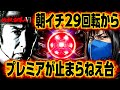 【必殺仕事人Ⅵ】プレミアでまくる台は勝てるのか？？開店から好調台を閉店まで回してみた　第5戦目