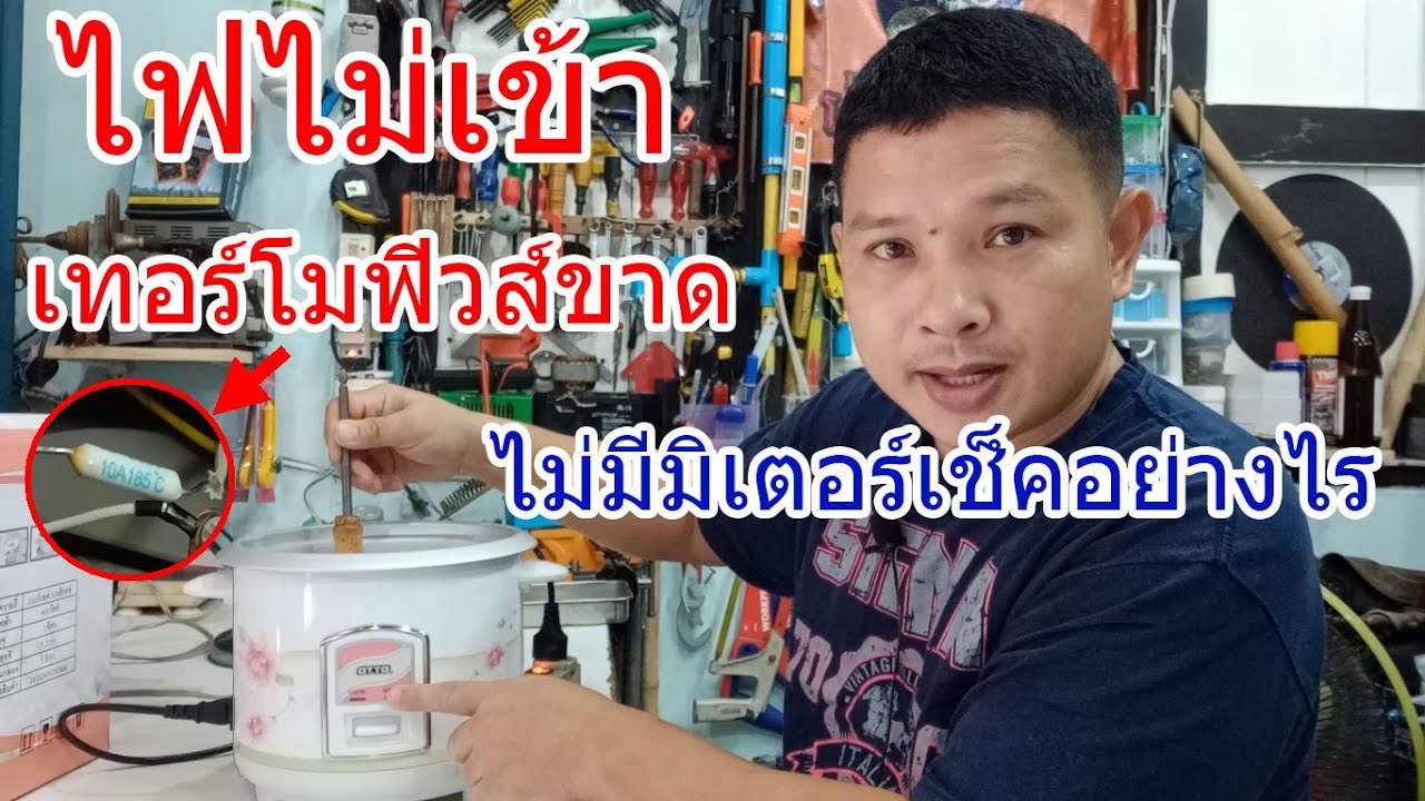 หม้อหุงข้าวเสียไฟไม่เข้า เครื่องไม่ทำงาน เทอร์โมฟิวส์ขาด ไม่มีมิเตอร์จะเช็คอย่างไร