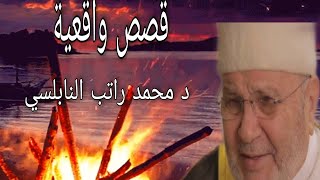 قصص واقعية حقيقية مؤثرة بها موعظة وعبرة يرويها الدكتور محمد راتب النابلسي