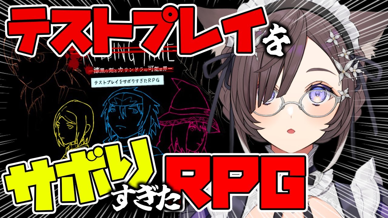 【#テストプレイをサボりすぎたＲＰＧ】話題のお馬鹿ゲー！？超大作（！？）ゲームをプレイする【#石黒千尋】