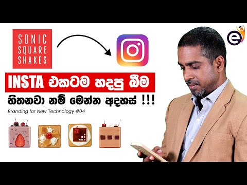 🥤 අනිවාර්යෙන්ම දැනගන්න ඕන Case Study එකක් - Sonic Square Shakes - Branding | Instagram Marketing