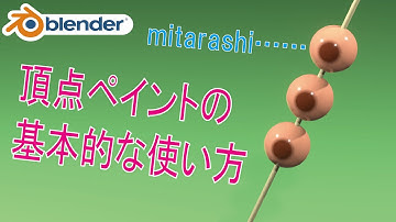 【Blender3】頂点ペイントの基本的な使い方でみたらし団子を作ろう！【音声解説】【Blender初心者】/ blender tutorial / how to use Vertex paint