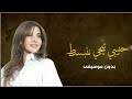 حبيبي تيجي ننبسط نانسي عجرم بدون موسيقى
