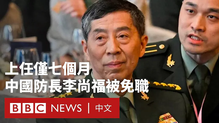 中國國防部長李尚福上任僅七個月後被免職－ BBC News 中文 - 天天要聞