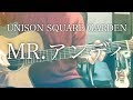 【コード付】MR.アンディ / UNISON SQUARE GARDEN【フル歌詞】