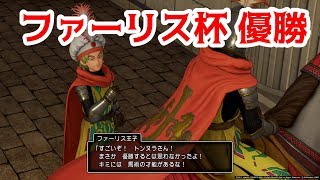 ドラクエ11 ファーリス杯で優勝 Youtube