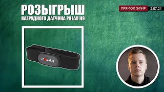 Розыгрыш POLAR H9   (02.07.21)