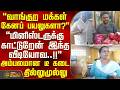 வாங்குற மக்கள் கேனப் பயலுகளா? ``மினிஸ்டருக்கு காட்டுறேன் இந்த வீடியோவ..!! - அம்பலமான தில்லுமுல்லு