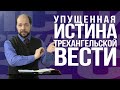 Упущенная истина трехангельской вести - проповедь