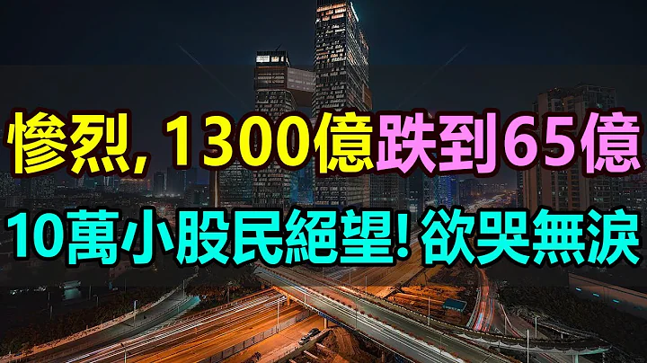 倒閉！退市！10萬股民欲哭無淚！從1300億跌到65億，市值蒸發95%，中國最大的汽車經銷商爆雷，跌入退市的深淵，中國汽車行業徹底變天了 #汽車4S店倒閉 #欠薪 #汽車巨頭退市 #股價暴跌 - 天天要聞