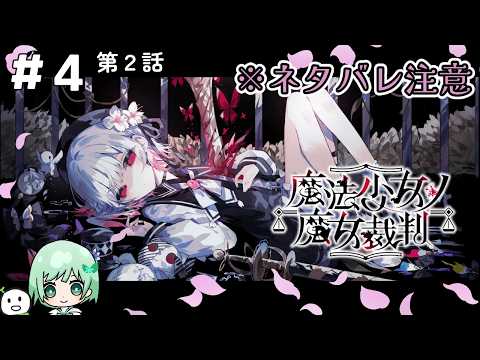 【魔法少女ノ魔女裁判】第２話　新しい事件が起きる…？のかな？　#4【#新人vtuber  #個人勢vtuber 】の配信サムネイル