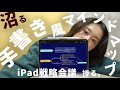【唯一無二の手書き🤩】もうマインドマップはコレでいい|Xmind徹底解説