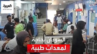 الصحة السودانية للعربية: بحاجة ماسة إلى توفير معدات العمليات الجراحية