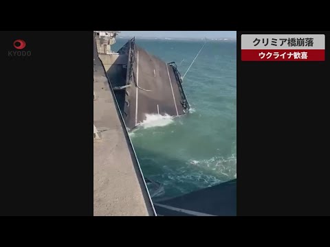 【速報】クリミア橋崩落 ウクライナ歓喜