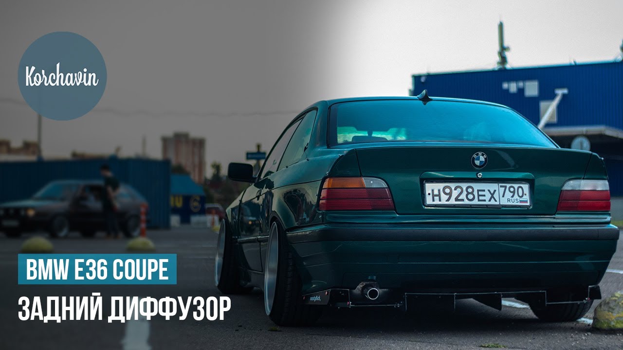 Диффузор бмв е36