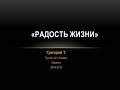 "Радость жизни". Григорий Т. на собрании группы АА Ашдод (Израиль) 29.04.2016