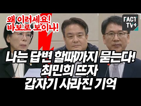 &amp;quot;<strong>나는</strong> 답변 할때까지 묻는다&amp;quot;..<strong>최민희</strong> 뜨자 갑자기 사라진 증인들의 기억