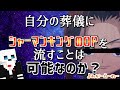 自分の葬儀に "シャーマンキングのOPを流す" 事は可能なのか? 葬儀屋さんが答えてみた。