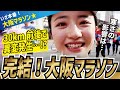 自己ベストなるか！？MCまりな大阪マラソン2023を激走！