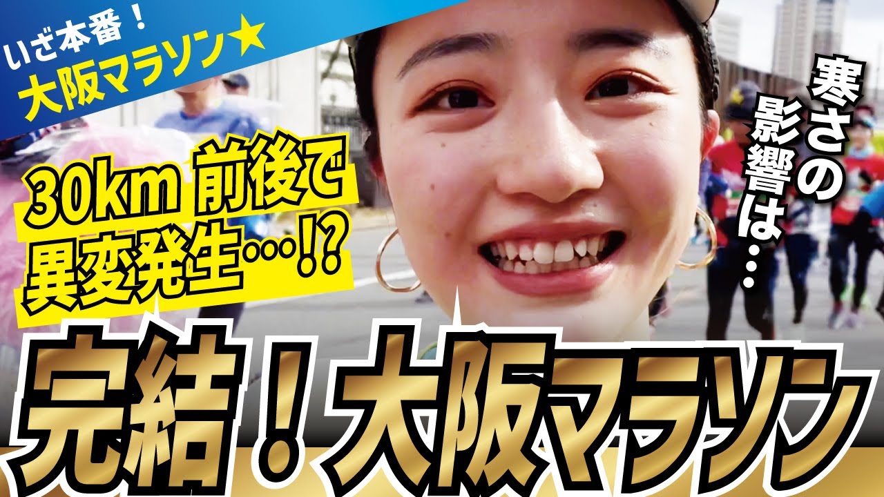 自己ベストなるか！？MCまりな大阪マラソン2023を激走！