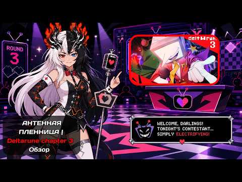 Himistra смотрит: АНТЕННАЯ ПЛЕННИЦА | Deltarune chapter 3 Обзор от Re:2D