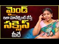 ఇలా మైండ్ మానేజ్మెంట్ చేస్తే సక్సెస్ మీదే | How to manage your Mind | Dr.Monitha