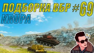 ПОДБОРКА ВБР /// WoT BLITZ /// KRUPA /// #69 ВЫПУСК