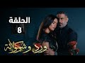 مسلسل ورد وشكولاته الحلقة 8 ماذا فعل صلاح بمروة وكيف سيخفي ماحصل ملخص الحلقة 