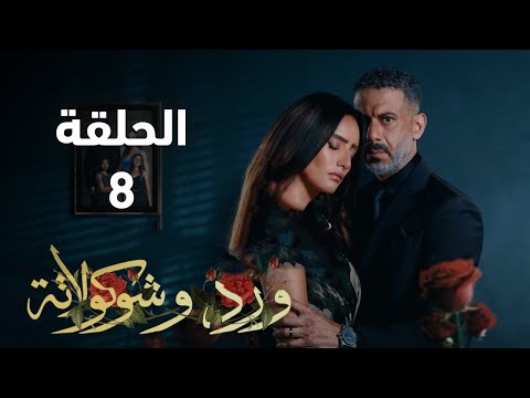 مسلسل ورد وشكولاته الحلقة 8 ماذا فعل صلاح بمروة وكيف سيخفي ماحصل ملخص الحلقة