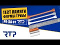 Это что фокус? Нет! Тест труб из сшитого полиэтилена PE-Xa от RTP на память формы. Испытания труб.