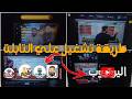 ازاي تفتح اي حاجه على تابلت المدرسه يوتيوب ـ منصات ـ 