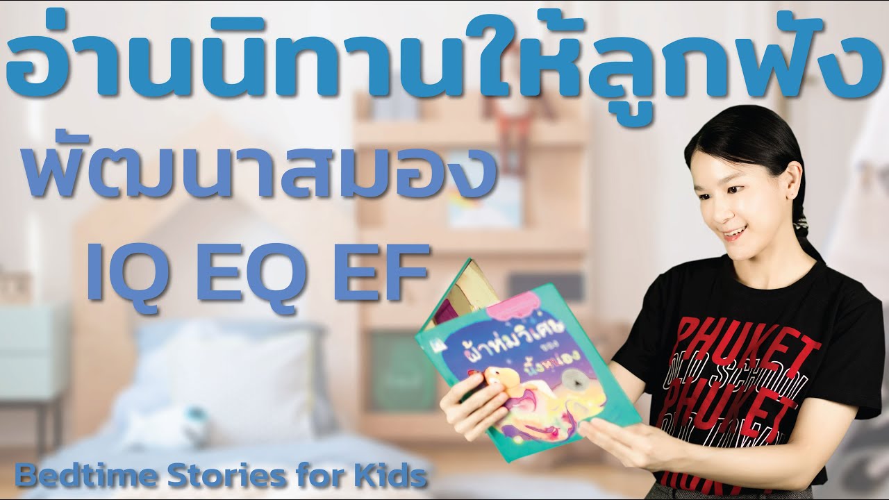 อ่านนิทานให้ลูกฟัง พัฒนาสมอง IQ EQ EF เด็กแรกเกิด - 3 ปี Bedtime Stories for Kids