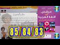 مرشدي في اللغة العربية المستوى الخامس ابتدائي الصفحة 83 84 85 