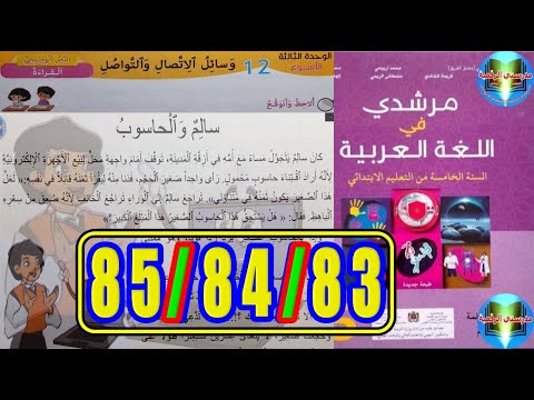مرشدي في اللغة العربية المستوى الخامس ابتدائي الصفحة 83 84 85