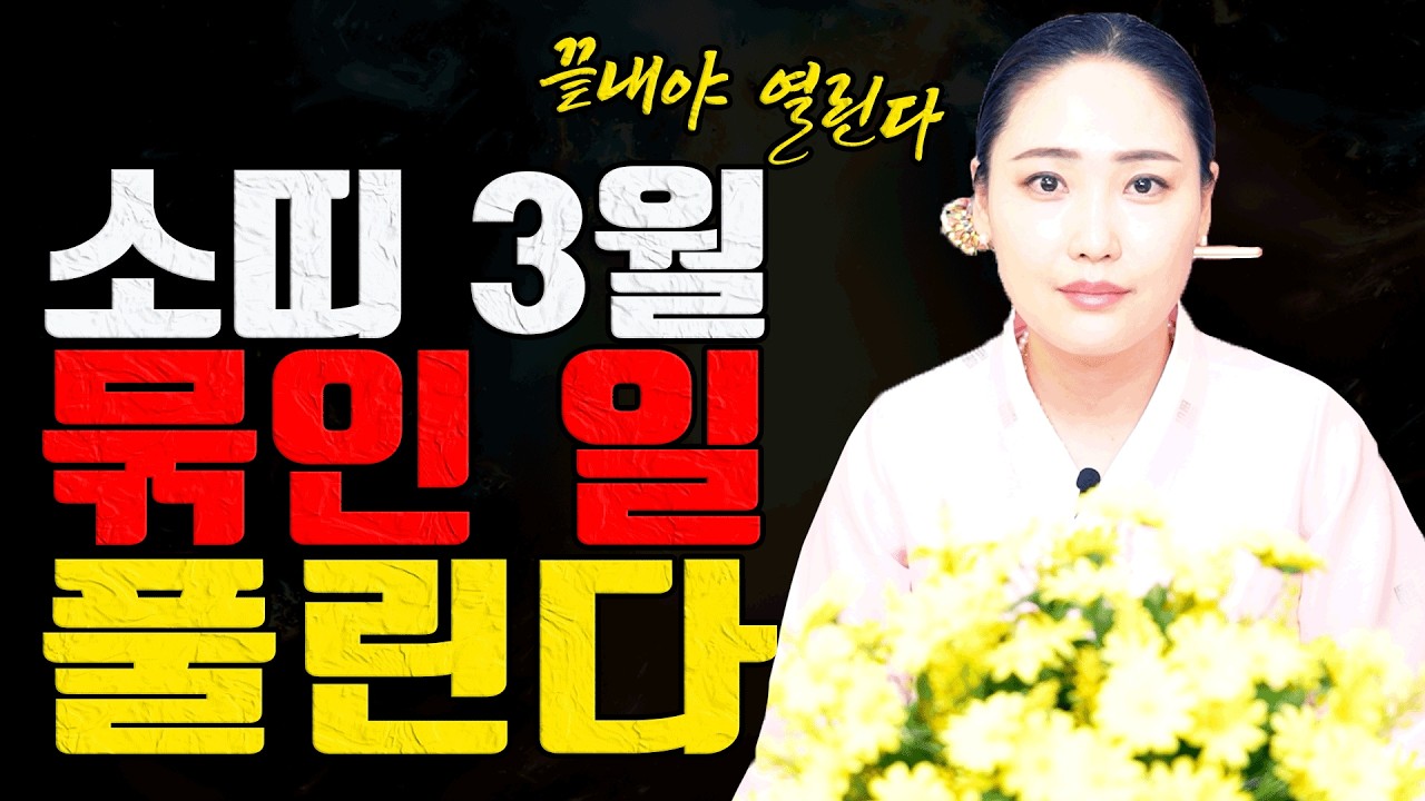 소띠 3월 경고 사람 잘못 만나면 성과가 날아갑니다ㅣ민비당 굿엔트 GBS