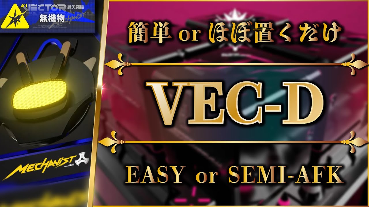 【鋒矢突破#1】VEC-D：簡単 or ほぼ置くだけ攻略（総力戦：Mechanist feat. 愉快な仲間たち）【アークナイツ | Arknights | 명일방주】
