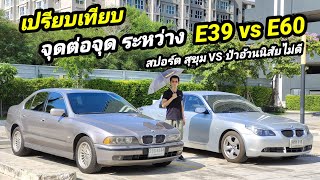 รีวิว BMW series 5 e39 กับ BMW series 5 e60 เปรียบเทียบกัน คันไหนดีกว่ากัน คลิปนี้รู้เลย