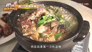 【台北】高CP砂鍋魚頭食尚玩家歡樂有夠讚 
