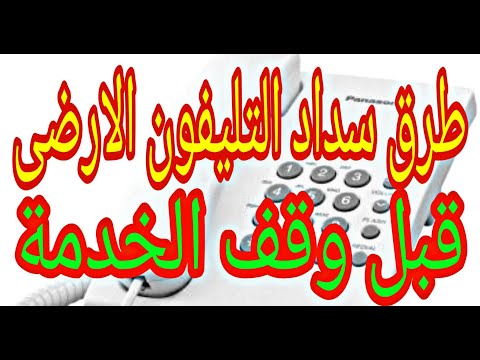 طريقة سداد فاتورة التليفون الأرضي رابط فاتورة الأرضي للدفع حتى 14 أغسطس