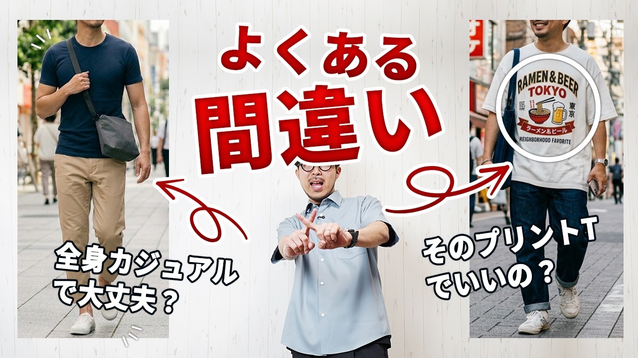 よく相談される間違いコーデ5選【30代・40代】